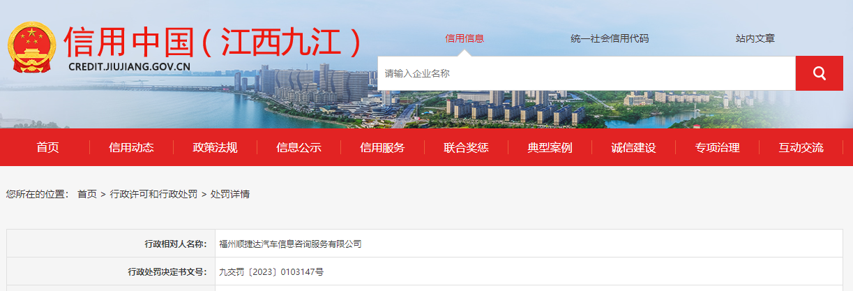 福州順捷達(dá)汽車(chē)信息咨詢服務(wù)被罰5000元 事件背后的深意